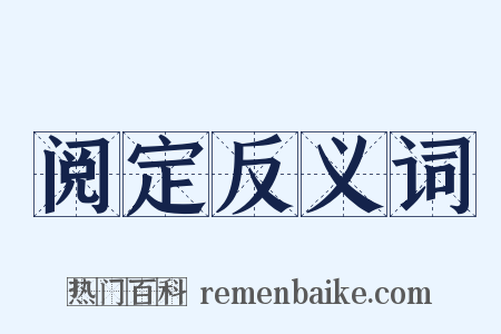 阅定反义词是什么意思的图片